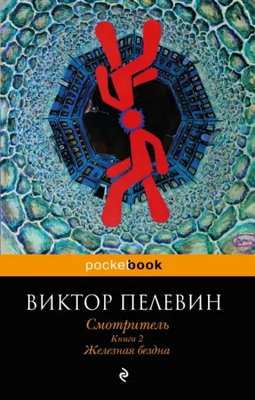 Виктор Пелевин - Смотритель. Книга 2. Железная бездна обложка книги