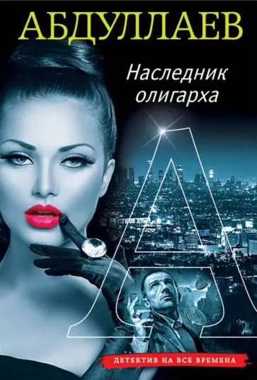 Чингиз Абдуллаев - Наследник олигарха обложка книги