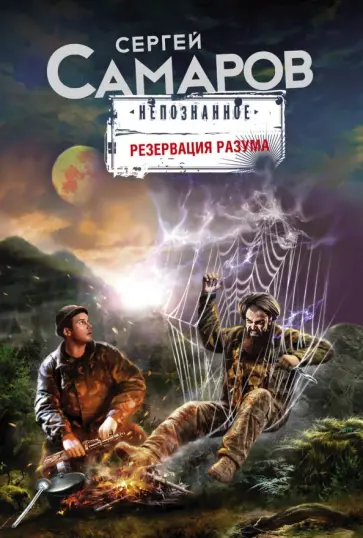 Сергей Самаров - Резервация разума обложка книги