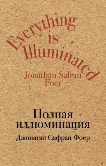 Джонатан Фоер - Полная иллюминация обложка книги