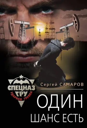 Сергей Самаров - Один шанс есть обложка книги