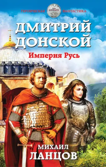 Михаил Ланцов - Дмитрий Донской. Империя Русь Михаил Ланцов - Дмитрий Донской. Империя Русь обложка книги