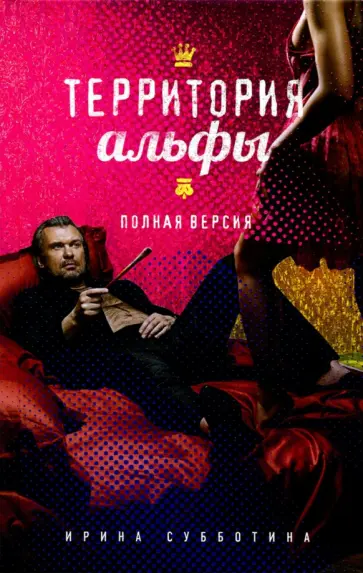 Ирина Субботина - Территория альфы. Полная версия Ирина Субботина - Территория альфы. Полная версия обложка книги