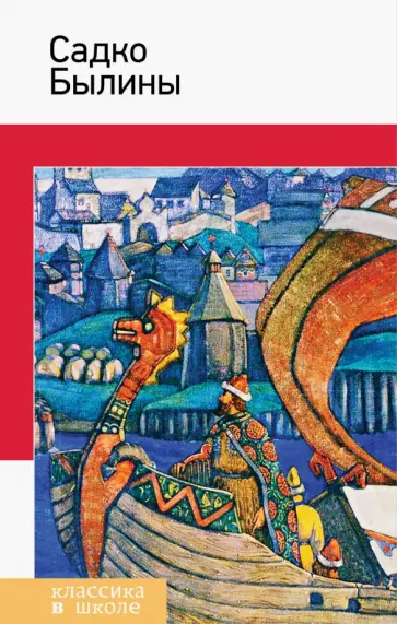 Садко. Былины обложка книги