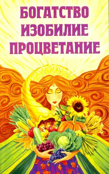 Богатство, изобилие, процветание. Пути достижения обложка книги