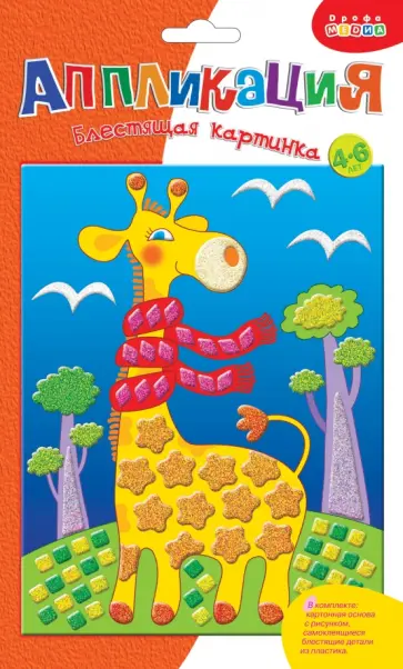 Блестящая картинка мини "Жираф" (3228) Блестящая картинка мини "Жираф" (3228) обложка книги