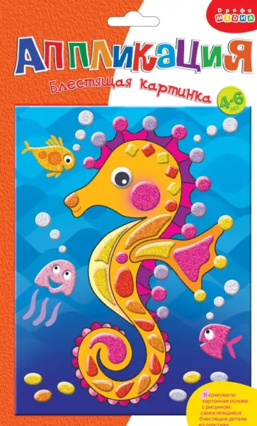 Блестящая картинка мини "Морской конек" Блестящая картинка мини "Морской конек" обложка книги