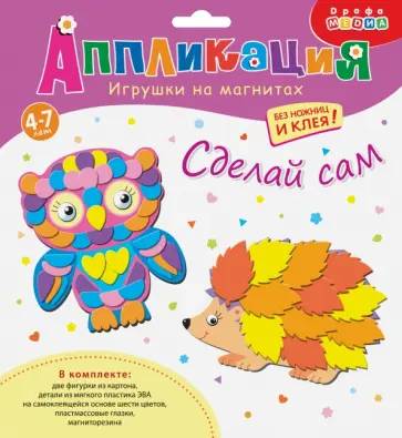 Игрушки на магнитах. Сова. Ёжик Игрушки на магнитах. Сова. Ёжик обложка книги