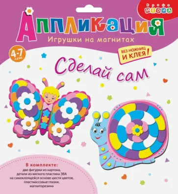 Игрушки на магнитах Бабочка. Улитка Игрушки на магнитах Бабочка. Улитка обложка книги
