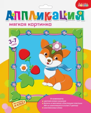 Мягкая картинка с рамкой "Лисенок" (3225) обложка книги