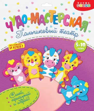 Пальчиковый театр "Зоопарк" (3197) обложка книги