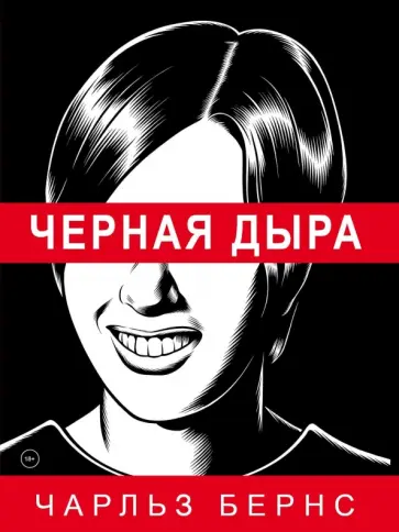Чарльз Бернс - Черная дыра Чарльз Бернс - Черная дыра обложка книги