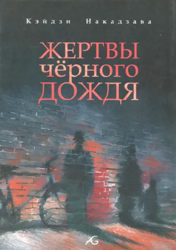 Кэйдзи Накадзава - Жертвы черного дождя Кэйдзи Накадзава - Жертвы черного дождя обложка книги