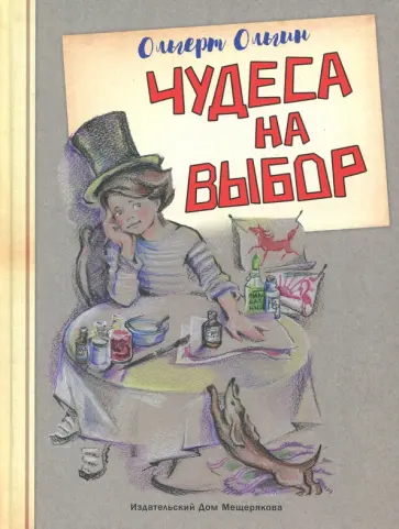 Ольгерт Ольгин - Чудеса на выбор. Забавная химия для детей Ольгерт Ольгин - Чудеса на выбор. Забавная химия для детей обложка книги