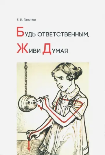 Евгений Гапонов - Будь ответственным, живи думая обложка книги