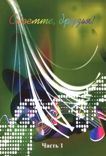 Споемте, друзья! Популярные песни прошлых лет. Часть 1 Споемте, друзья! Популярные песни прошлых лет. Часть 1 обложка книги