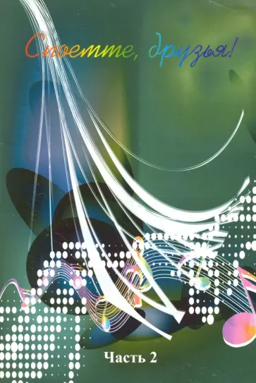 Споёмте, друзья! Популярные песни прошлых лет. Часть 2 Споёмте, друзья! Популярные песни прошлых лет. Часть 2 обложка книги