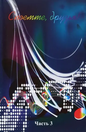 Споёмте, друзья! Популярные песни прошлых лет. Часть 3 Споёмте, друзья! Популярные песни прошлых лет. Часть 3 обложка книги