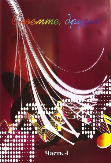 Споёмте, друзья! Популярные песни прошлых лет. Часть 4 Споёмте, друзья! Популярные песни прошлых лет. Часть 4 обложка книги