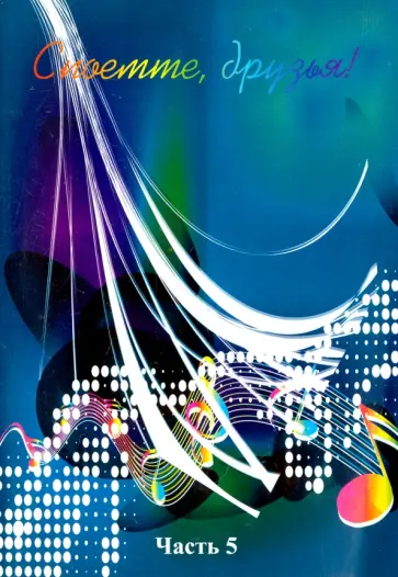 Споёмте, друзья! Популярные песни прошлых лет. Часть 5 Споёмте, друзья! Популярные песни прошлых лет. Часть 5 обложка книги