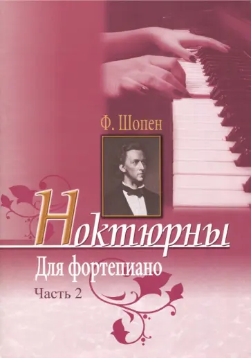 Фридерик Шопен - Ноктюрны для фортепиано. Часть 2 Фридерик Шопен - Ноктюрны для фортепиано. Часть 2 обложка книги