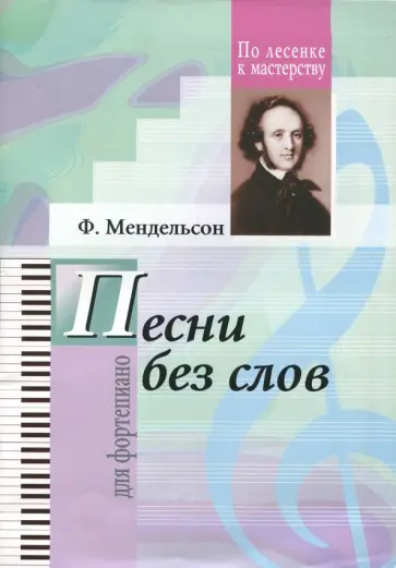 Феликс Мендельсон - Избранные песни без слов. Феликс Мендельсон - Избранные песни без слов. обложка книги