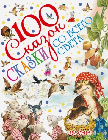 Сказки со всего света обложка книги