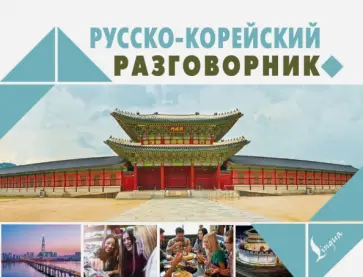 Чун, Погадаева - Русско-корейский разговорник обложка книги