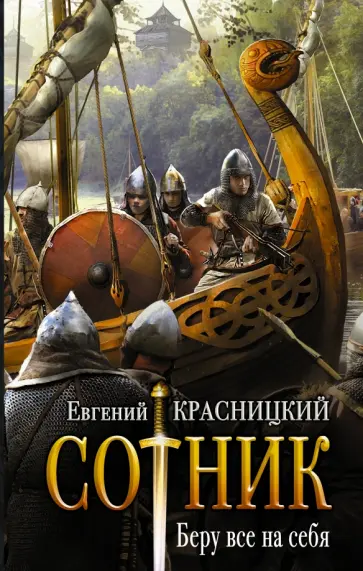 Евгений Красницкий - Сотник. Беру все на себя Евгений Красницкий - Сотник. Беру все на себя обложка книги