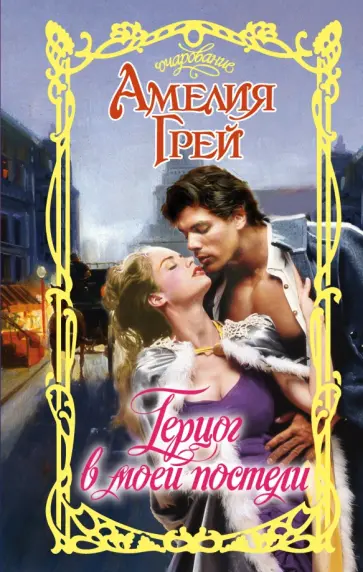 Амелия Грей - Герцог в моей постели обложка книги