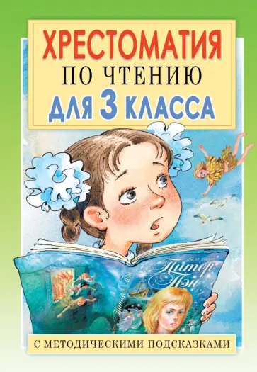 Е.В. Посашкова - Хрестоматия по чтению. 3 класс. С методическими подсказками обложка книги