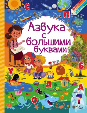 Доманская, Максимова - Азбука с большими буквами обложка книги