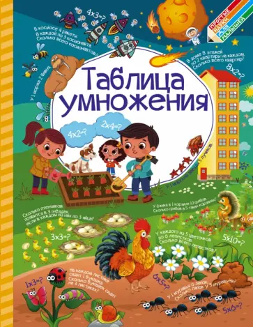 Доманская, Максимова - Таблица умножения обложка книги