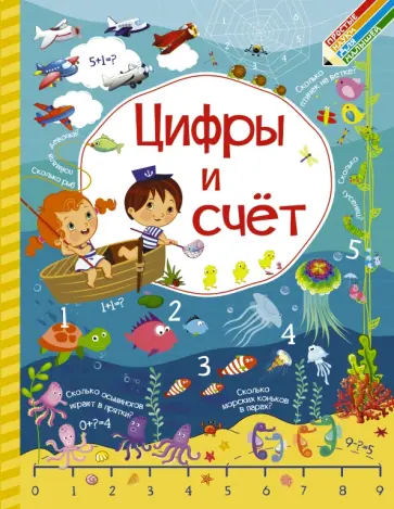 Доманская, Максимова - Цифры и счет обложка книги
