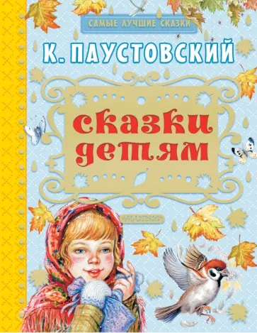 Константин Паустовский - Сказки детям обложка книги