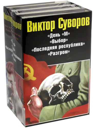Виктор Суворов - Виктор Суворов. Последняя республика обложка книги