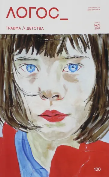 Логос №5 2017. Том 27 обложка книги
