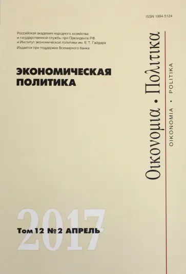 Экономическая политика. Том 12. №2. Апрель 2017 обложка книги
