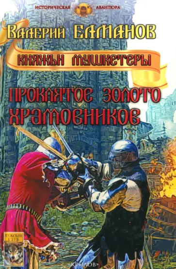 Проклятое золото храмовников обложка книги