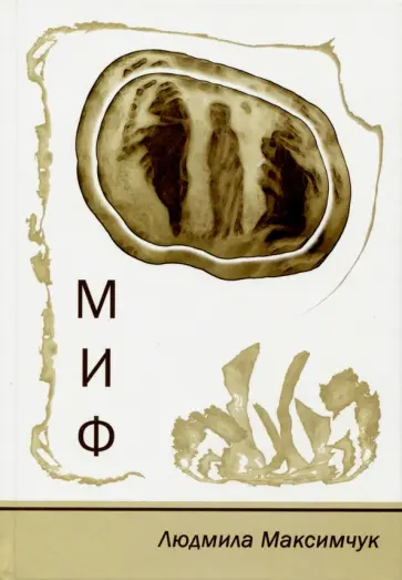 Людмила Максимчук - МИФ обложка книги