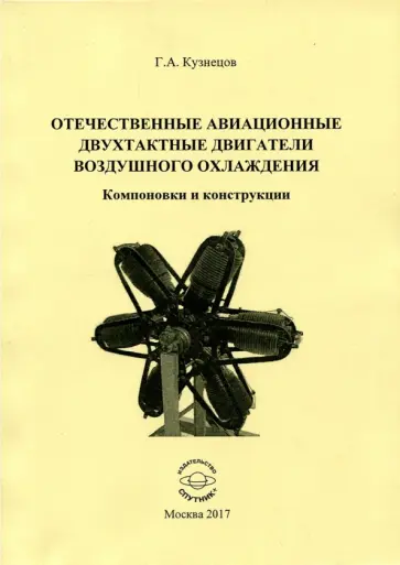 Геннадий Кузнецов - Отечественные авиационные двухтактные двигатели воздушного охлаждения обложка книги