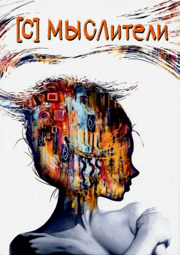 Мыслители обложка книги