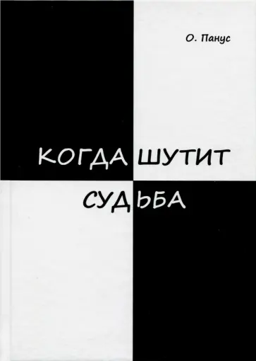 Олег Панус - Когда шутит судьба обложка книги