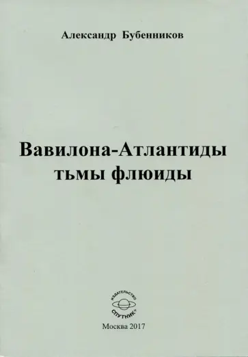 Александр Бубенников - Вавилона-Атлантиды тьмы флюиды. Стихи обложка книги
