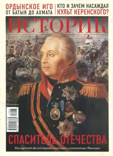 ИСТОРИК №07/2017. Спаситель Отечества. Штрихи к портрету фельдмаршала Михаила Кутузовского обложка книги