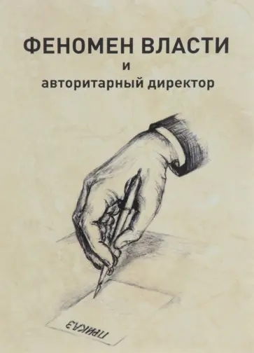 С. Котович - Феномен власти и авторитарный директор обложка книги