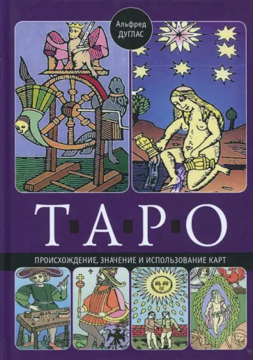 Альфред Дуглас - Таро обложка книги