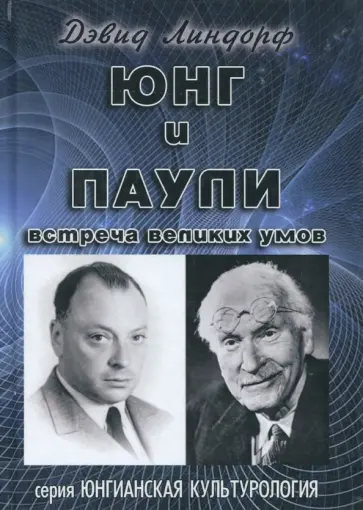 Дэвид Линдорф - Юнг и Паули обложка книги