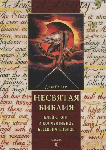 Джун Сингер - Несвятая библия: Юнг, Блейк и Коллективное бессознательное обложка книги