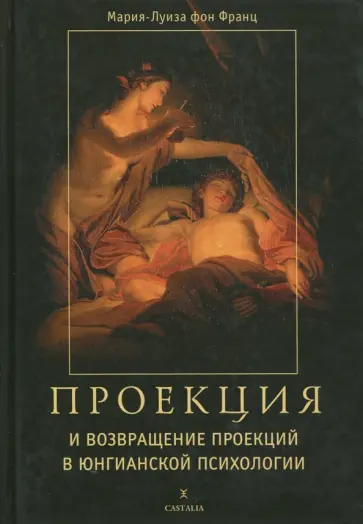 Франц фон - Проекции и возвращение проекций в Юнговск.психолог обложка книги
